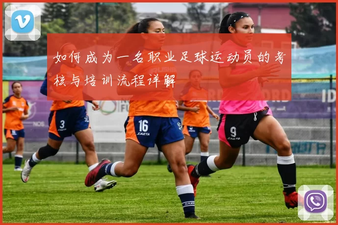 如何成为一名职业足球运动员的考核与培训流程详解