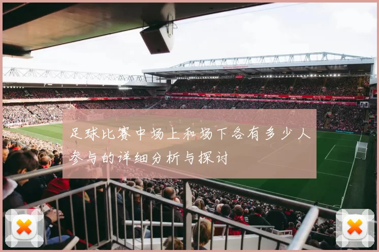 足球比赛中场上和场下各有多少人参与的详细分析与探讨