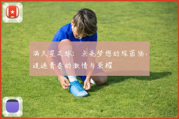 满天星足球：点亮梦想的绿茵场，追逐青春的激情与荣耀